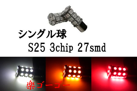 S25 BA15S LED 3chip 27smd シングル球 【 1個 】 発光色選択